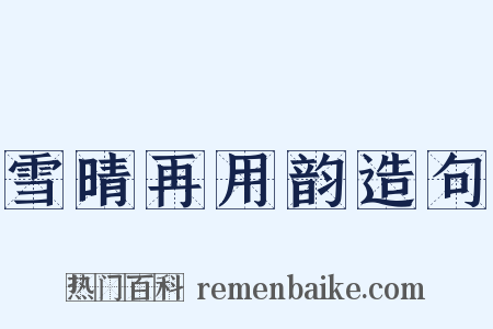 雪晴再用韵造句是什么意思的图片